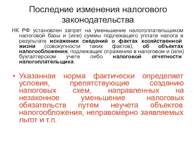 Последние изменения налогового законодательства НК РФ установлен запрет на уменьшение