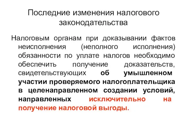 Последние изменения налогового законодательства Налоговым органам при доказывании фактов неисполнения