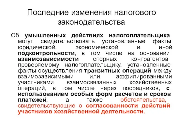 Последние изменения налогового законодательства Об умышленных действиях налогоплательщика могут свидетельствовать