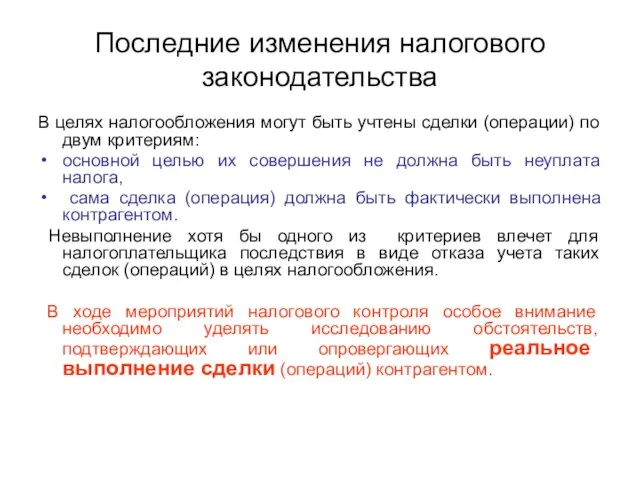 Последние изменения налогового законодательства В целях налогообложения могут быть учтены