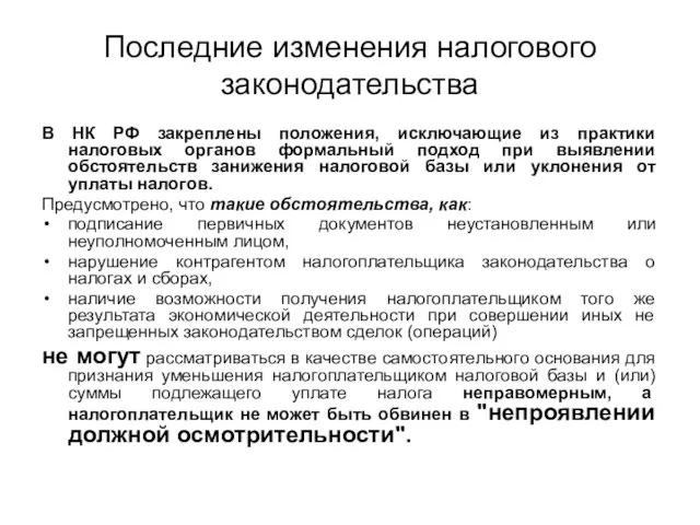 Последние изменения налогового законодательства В НК РФ закреплены положения, исключающие