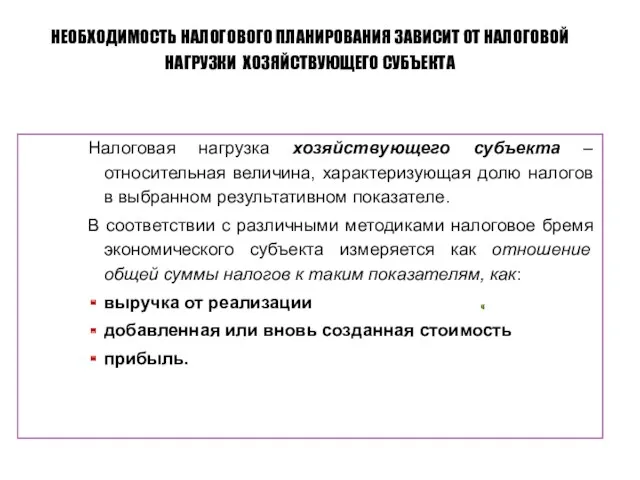 Налоговая нагрузка хозяйствующего субъекта – относительная величина, характеризующая долю налогов