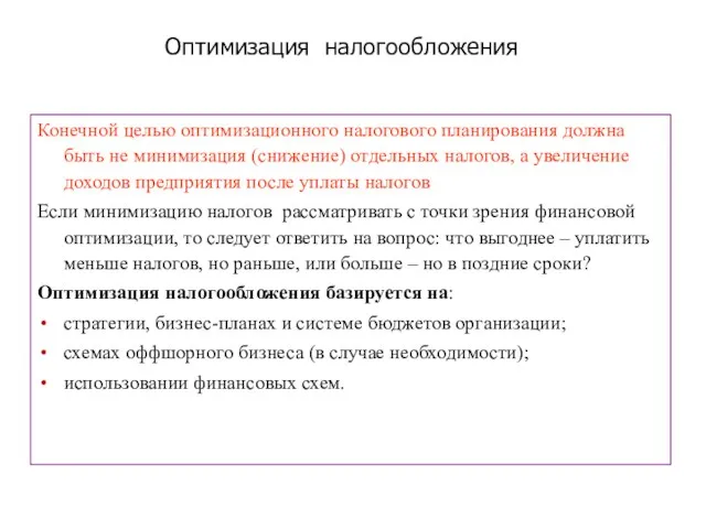 Конечной целью оптимизационного налогового планирования должна быть не минимизация (снижение)