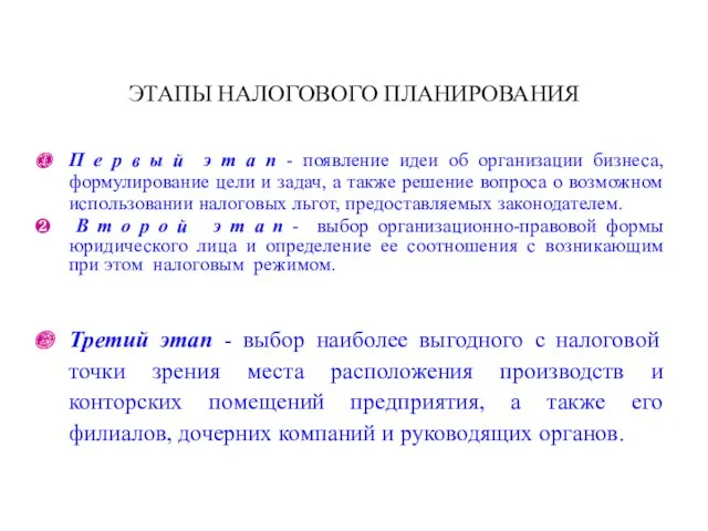 ЭТАПЫ НАЛОГОВОГО ПЛАНИРОВАНИЯ П е р в ы й э