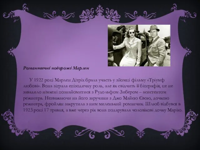 Романтичні подорожі Марлен У 1922 році Марлен Дітріх брала участь