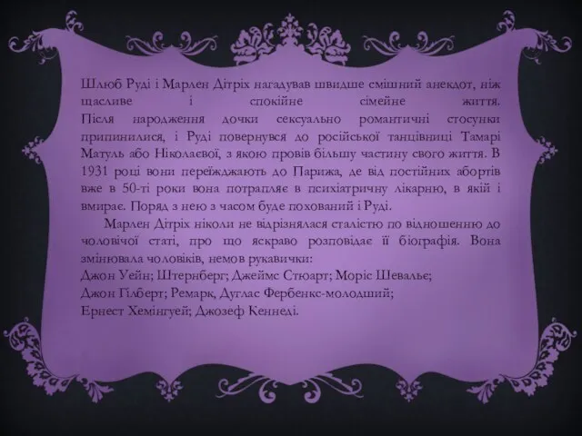 Шлюб Руді і Марлен Дітріх нагадував швидше смішний анекдот, ніж