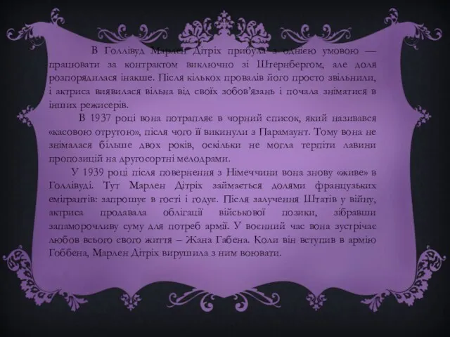 В Голлівуд Марлен Дітріх прибула з однією умовою — працювати