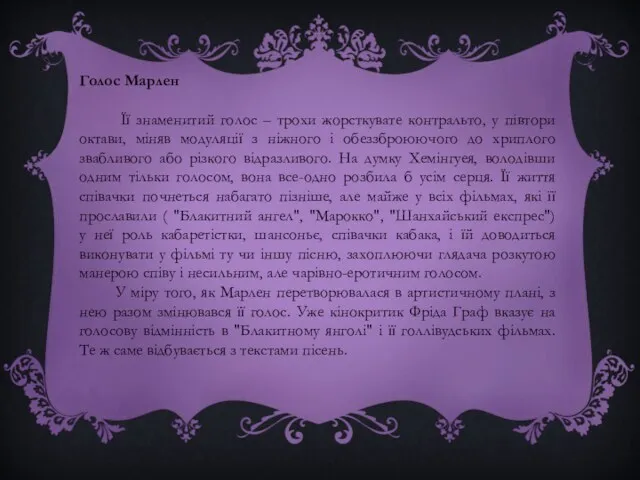 Голос Марлен Її знаменитий голос – трохи жорсткувате контральто, у