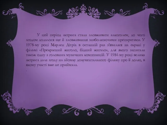 У цей період актриса стала зловживати алкоголем, до чого згодом