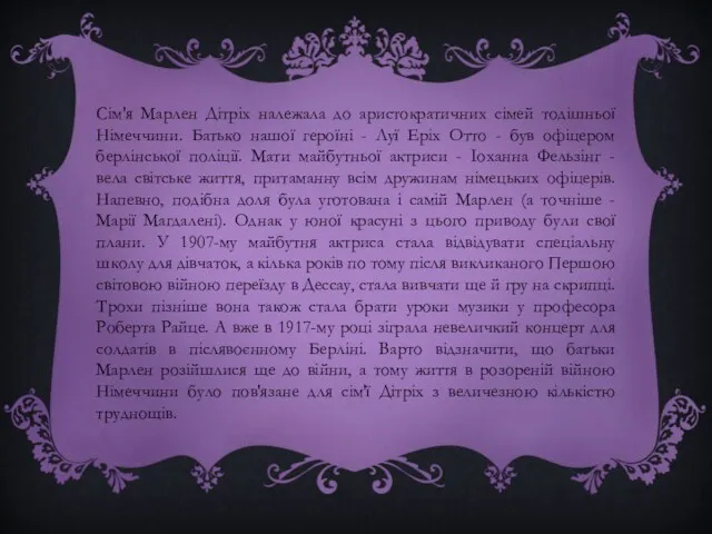 Сім'я Марлен Дітріх належала до аристократичних сімей тодішньої Німеччини. Батько