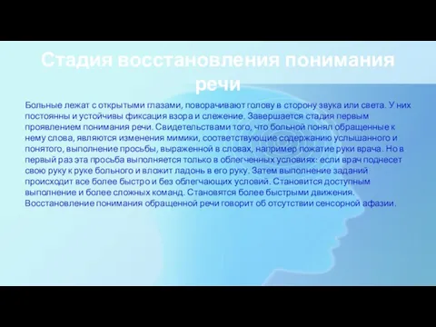 Стадия восстановления понимания речи Больные лежат с открытыми глазами, поворачивают