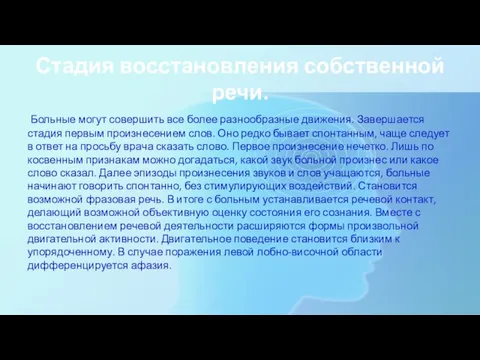 Стадия восстановления собственной речи. Больные могут совершить все более разнообразные