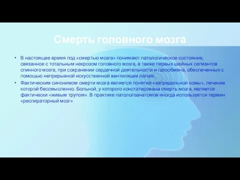 Смерть головного мозга В настоящее время под «смертью мозга» понимают