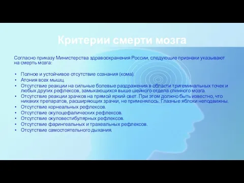 Критерии смерти мозга Согласно приказу Министерства здравоохранения России, следующие признаки