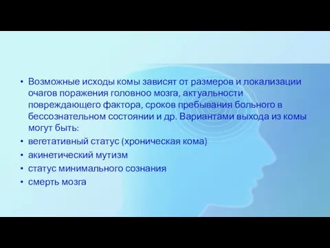 Возможные исходы комы зависят от размеров и локализации очагов поражения