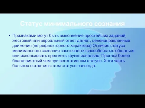 Статус минимального сознания Признаками могут быть выполнение простейших заданий, жестовый