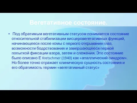 Вегетативное состояние. Под обратимым вегетативным статусом понимается состояние относительной стабилизации