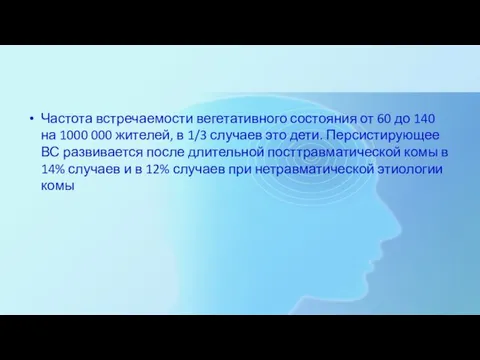 Частота встречаемости вегетативного состояния от 60 до 140 на 1000