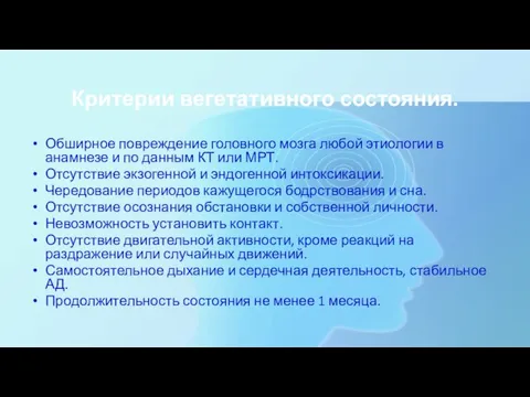 Критерии вегетативного состояния. Обширное повреждение головного мозга любой этиологии в