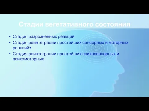 Стадии вегетативного состояния Стадия разрозненных реакций Стадия реинтеграции простейших сенсорных