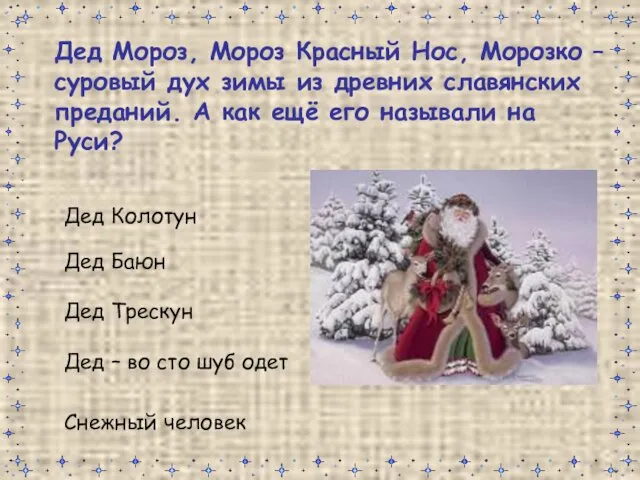 Дед Мороз, Мороз Красный Нос, Морозко – суровый дух зимы