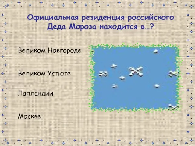 Официальная резиденция российского Деда Мороза находится в…? Великом Новгороде Великом Устюге Лапландии Москве