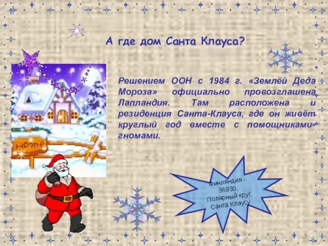 Финляндия - 96930, Полярный круг, Санта Клаусу Решением ООН с