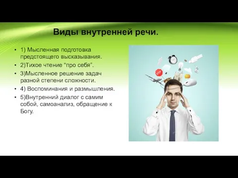 Виды внутренней речи. 1) Мысленная подготовка предстоящего высказывания. 2)Тихое чтение