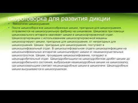 скороговорка для развития дикции Технология шишкосушения: После шишкосбора все шишкособранные