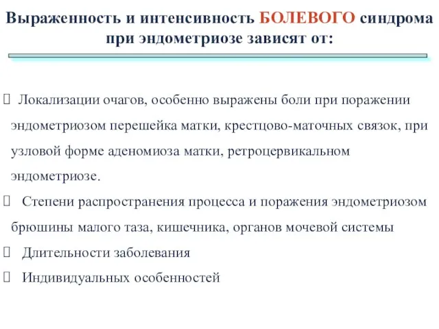 Выраженность и интенсивность БОЛЕВОГО синдрома при эндометриозе зависят от: Локализации