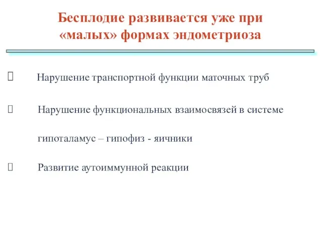 Нарушение транспортной функции маточных труб Нарушение функциональных взаимосвязей в системе