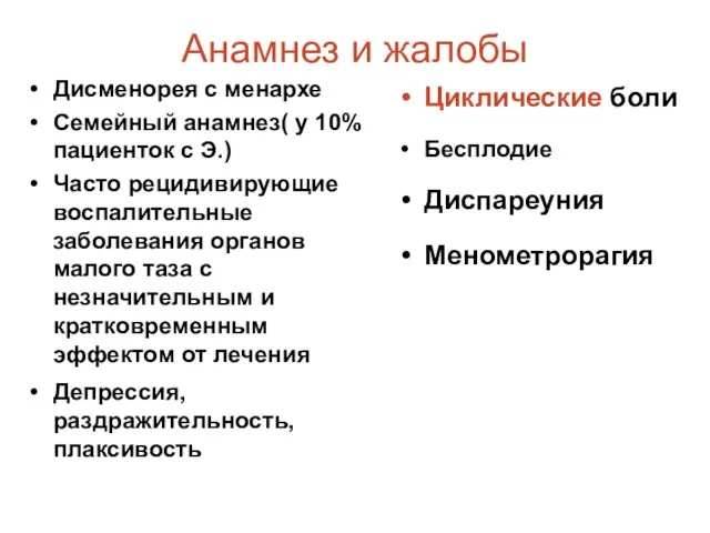 Анамнез и жалобы Дисменорея с менархе Семейный анамнез( у 10%