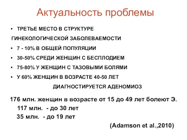 Актуальность проблемы ТРЕТЬЕ МЕСТО В СТРУКТУРЕ ГИНЕКОЛОГИЧЕСКОЙ ЗАБОЛЕВАЕМОСТИ 7 -