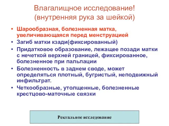 Влагалищное исследование! (внутренняя рука за шейкой) Шарообразная, болезненная матка, увеличивающаяся