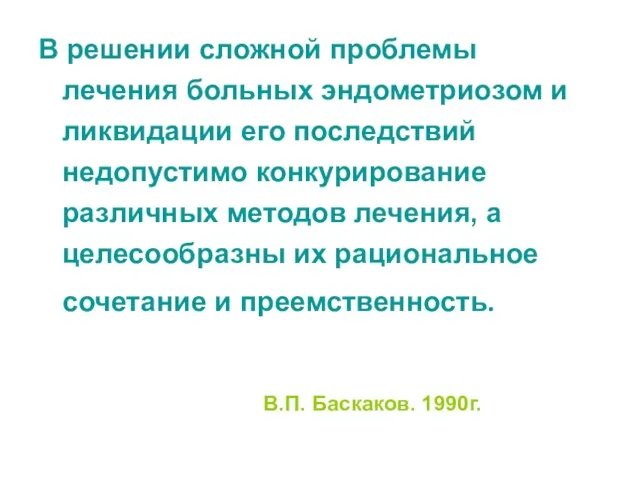 В решении сложной проблемы лечения больных эндометриозом и ликвидации его