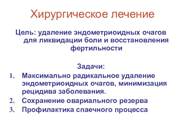 Хирургическое лечение Цель: удаление эндометриоидных очагов для ликвидации боли и