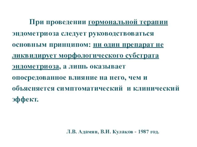 Л.В. Адамян, В.И. Кулаков - 1987 год. При проведении гормональной