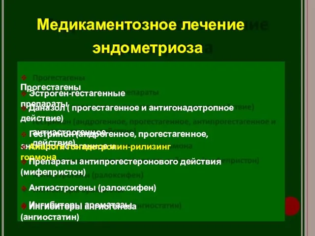 Медикаментозное лечение эндометриоза ❖ Прогестагены ❖ Эстроген-гестагенные препараты ❖ Даназол