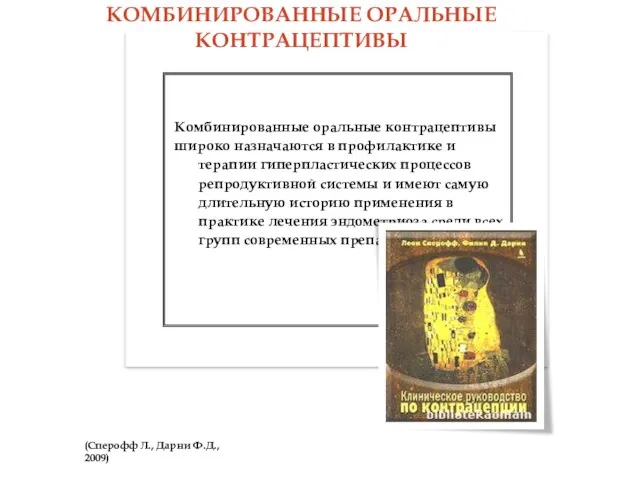 (Сперофф Л., Дарни Ф.Д., 2009) Комбинированные оральные контрацептивы широко назначаются