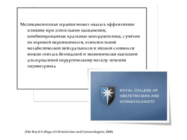 (The Royal College of Obstetricians and Gynaecologists, 2000) Медикаментозная терапия