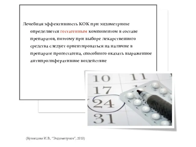 Лечебная эффективность КОК при эндометриозе определяется гестагенным компонентом в составе