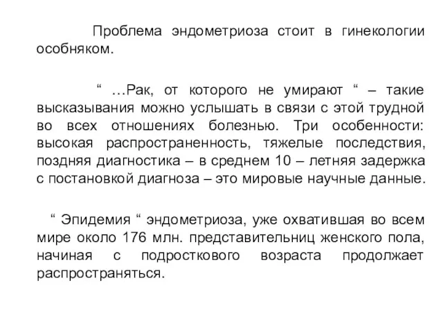 Проблема эндометриоза стоит в гинекологии особняком. “ …Рак, от которого