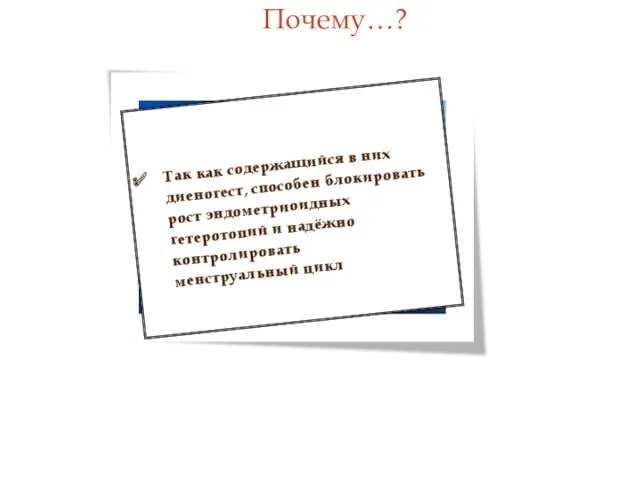 Так как содержащийся в них диеногест, способен блокировать рост эндометриоидных