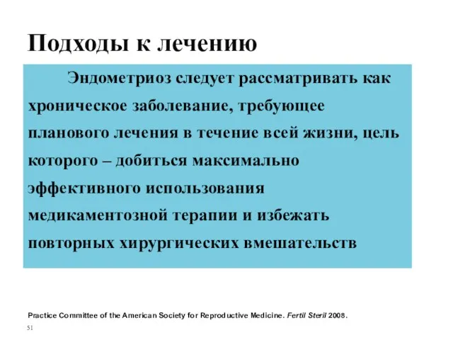 Эндометриоз следует рассматривать как хроническое заболевание, требующее планового лечения в