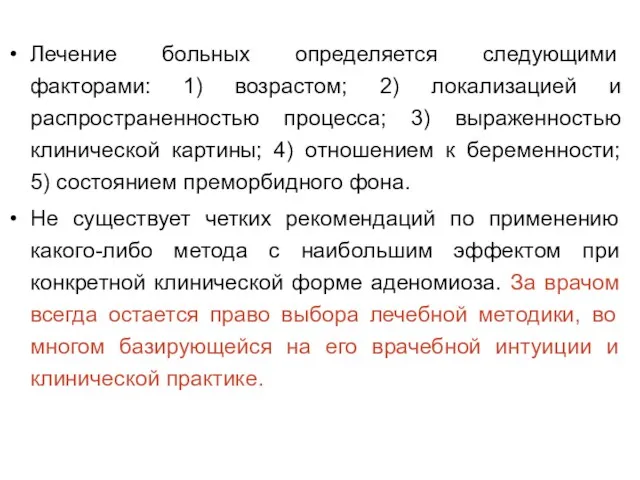 Лечение больных определяется следующими факторами: 1) возрастом; 2) локализацией и