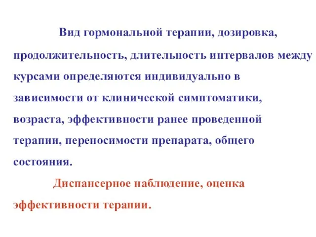 Вид гормональной терапии, дозировка, продолжительность, длительность интервалов между курсами определяются