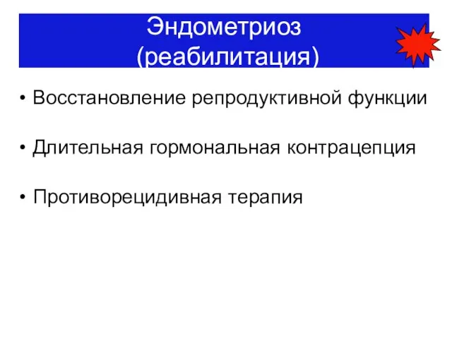 Эндометриоз (реабилитация) Восстановление репродуктивной функции Длительная гормональная контрацепция Противорецидивная терапия