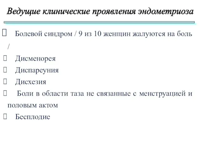 Болевой синдром / 9 из 10 женщин жалуются на боль