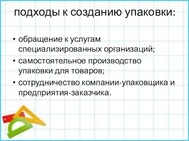 подходы к созданию упаковки: обращение к услугам специализированных организаций; самостоятельное