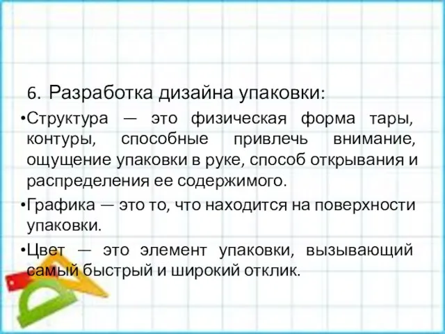 6. Разработка дизайна упаковки: Структура — это физическая форма тары,